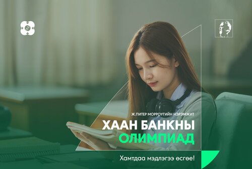 Ж.Питер Морроугийн нэрэмжит ХААН Банкны олимпиадыг 11 дэх жилдээ зарлалаа